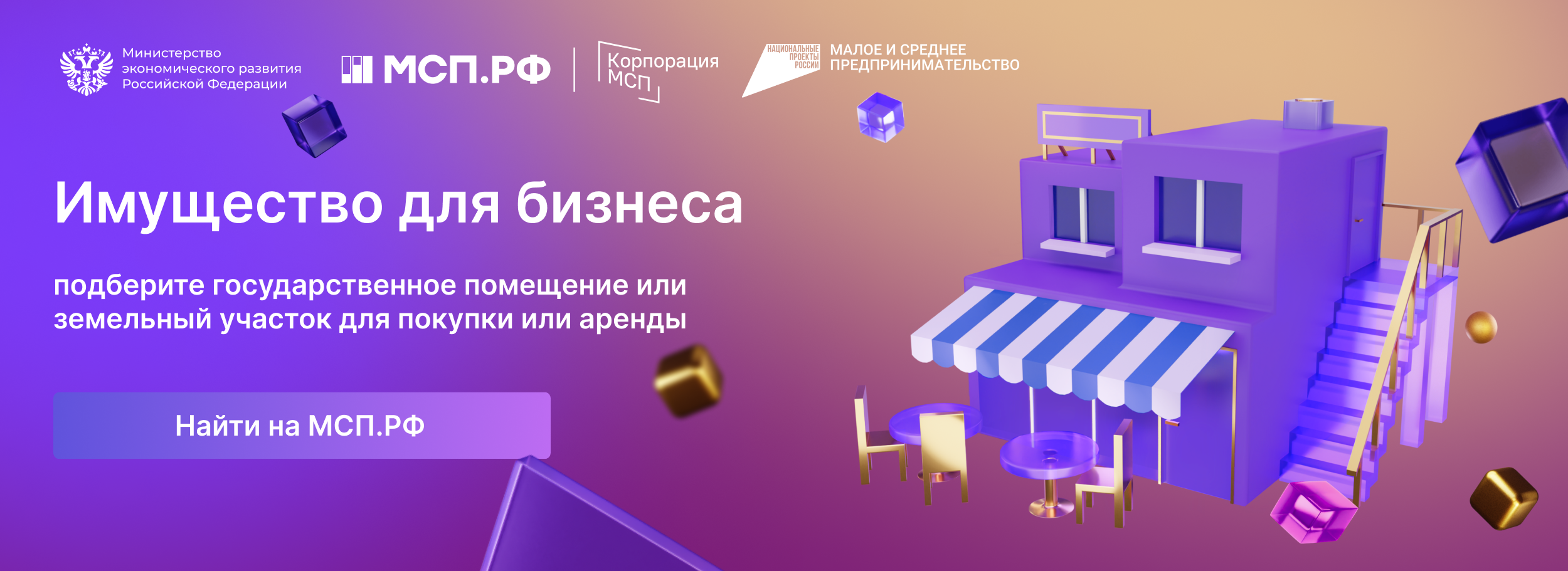 Имущество  для бизнеса» Цифровой платформы МСП.РФ.