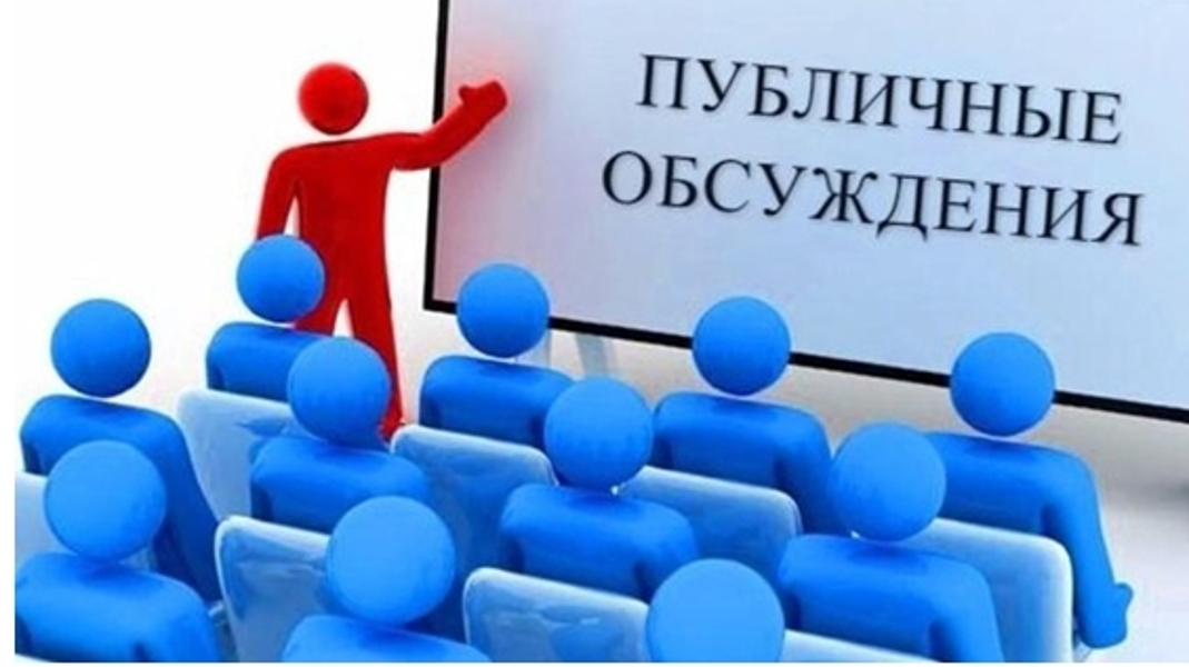 Публичные обсуждения Об утверждении Постановления Публичные обсуждения Об утверждении Постановления.