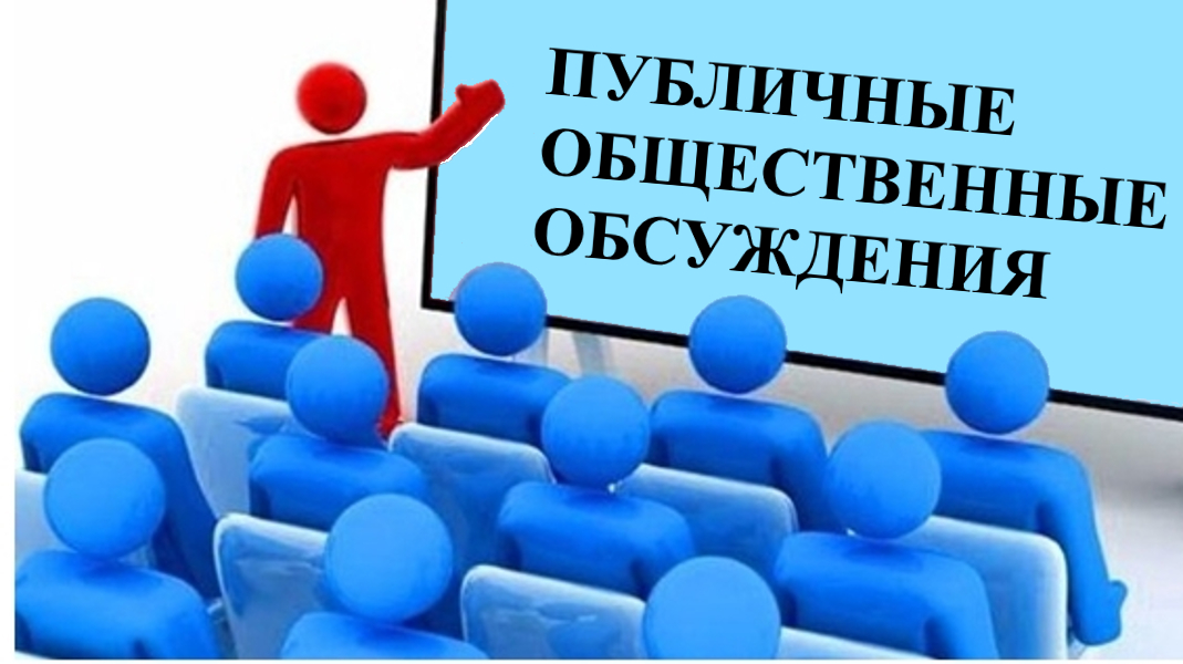 Публичные обсуждения Об утверждении Постановления.