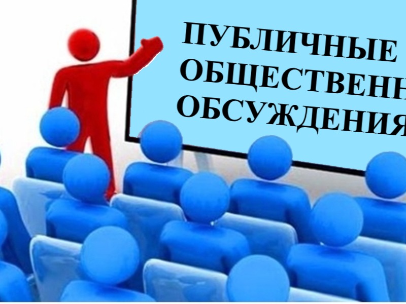Уведомление о проведении публичных обсуждений от 10 апреля 2026.
