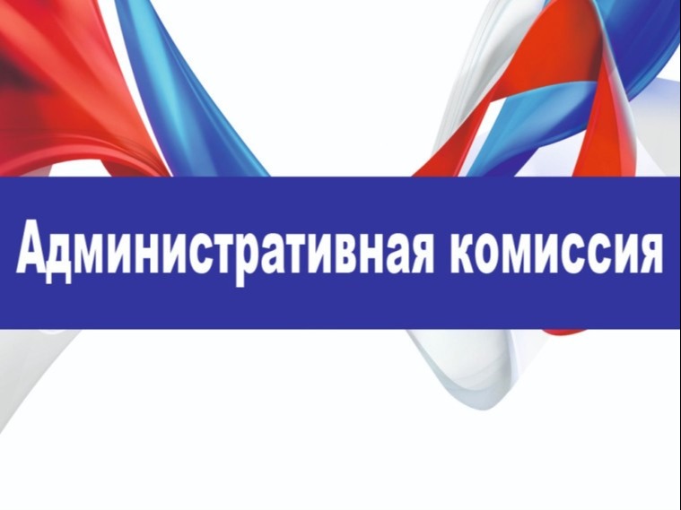 Административная комиссия при Администрации Шипуновского района Алтайского края напоминает