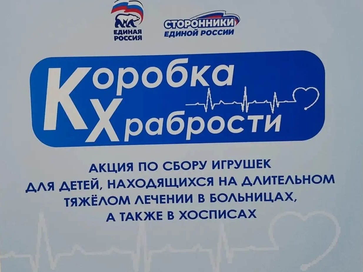 Всероссийская благотворительная акция «Коробка храбрости».