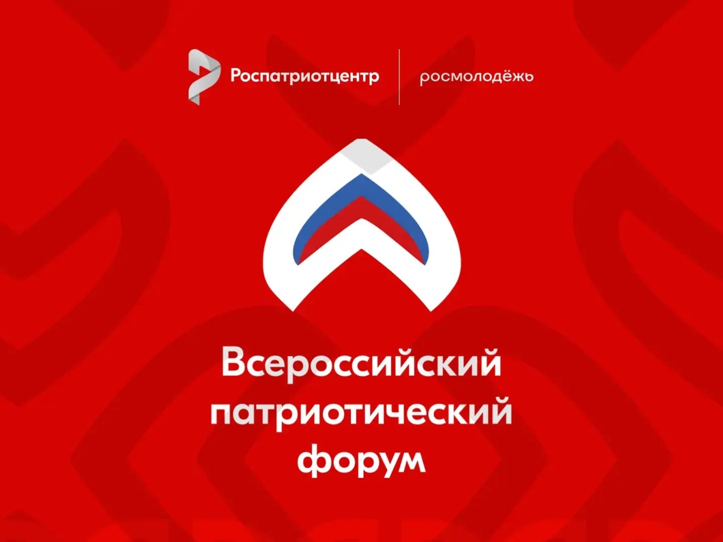 Всероссийский патриотический форум