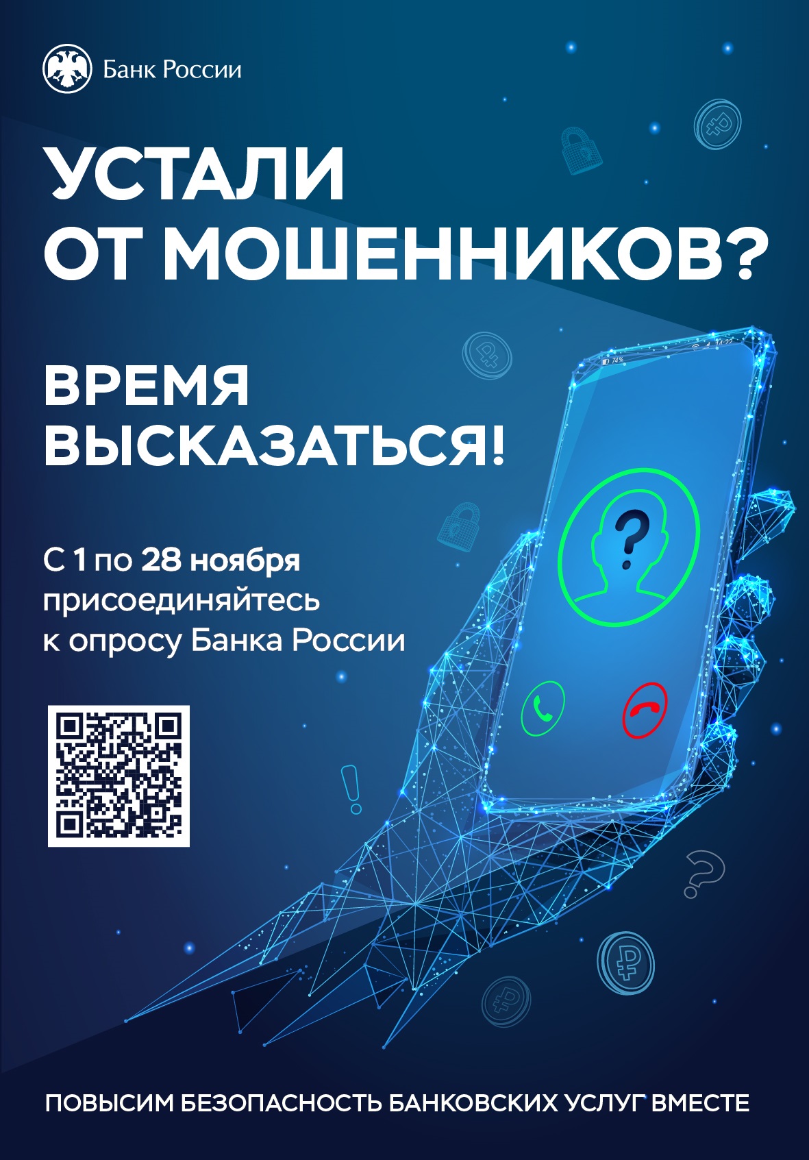 Банк России проводит опрос.
