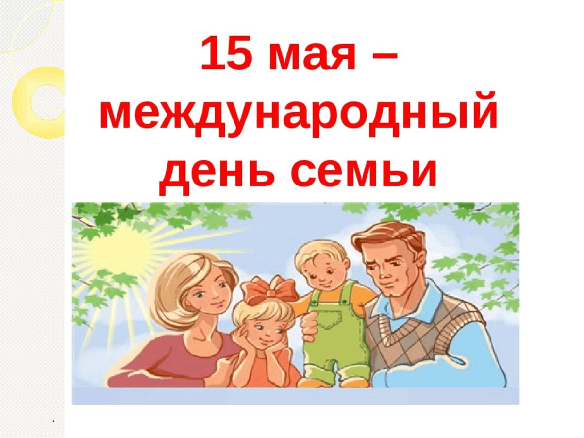 15 мая отмечается Международный День Семьи.