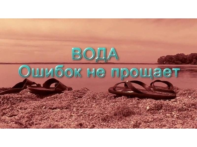 Вода ошибок не прощает!.