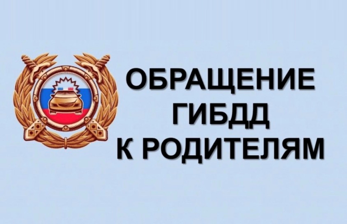 Госавтоинспекция Алтайского края выражает озабоченность ситуацией с безопасностью детей на дорогах и рассчитывает на поддержку со стороны родителей….