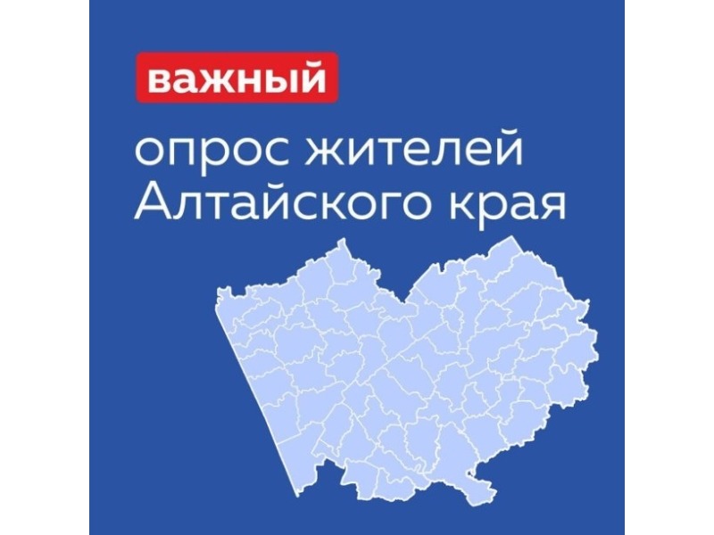 Внимание! Опрос для жителей Алтайского края