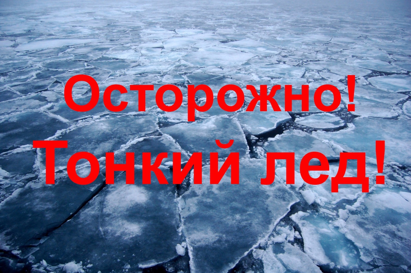 В Алтайском крае стартовал очередной этап акции «Безопасный лед».