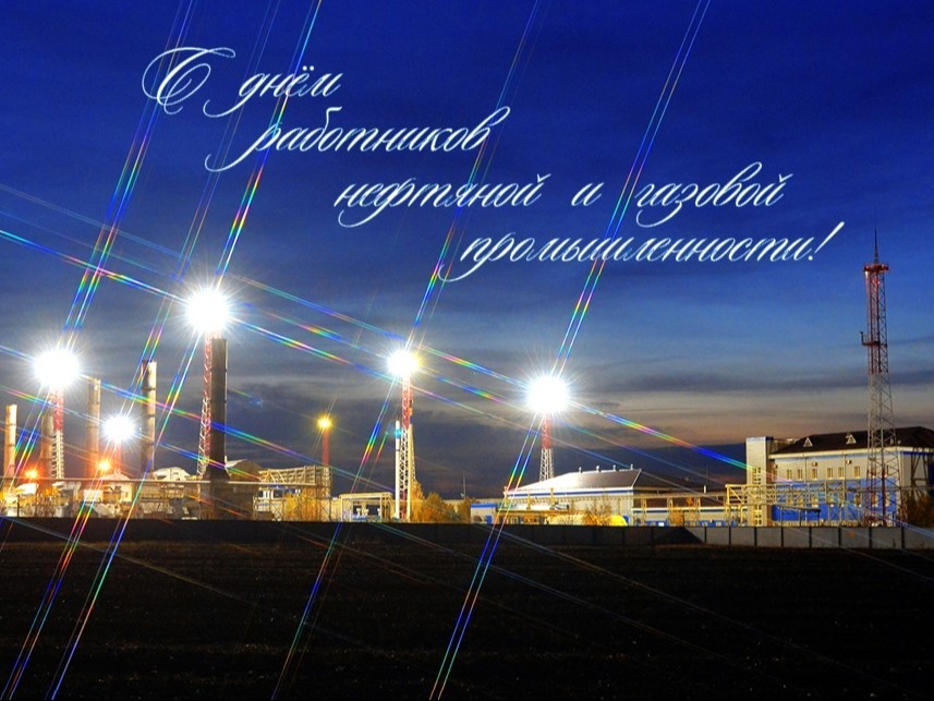С Днем работников нефтяной, газовой и топливной промышленности!