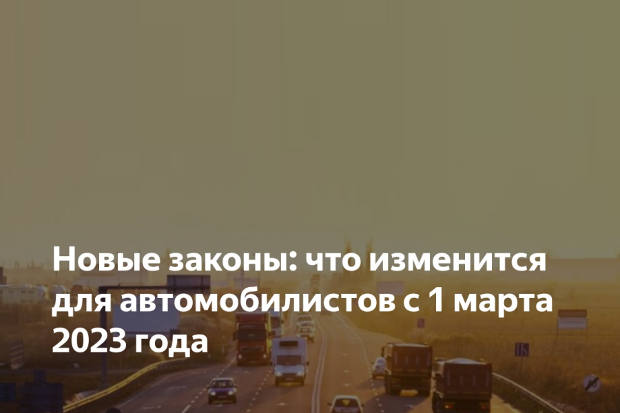 Госавтоинспекция информирует об изменениях законодательства по Правилам дорожного движения РФ.