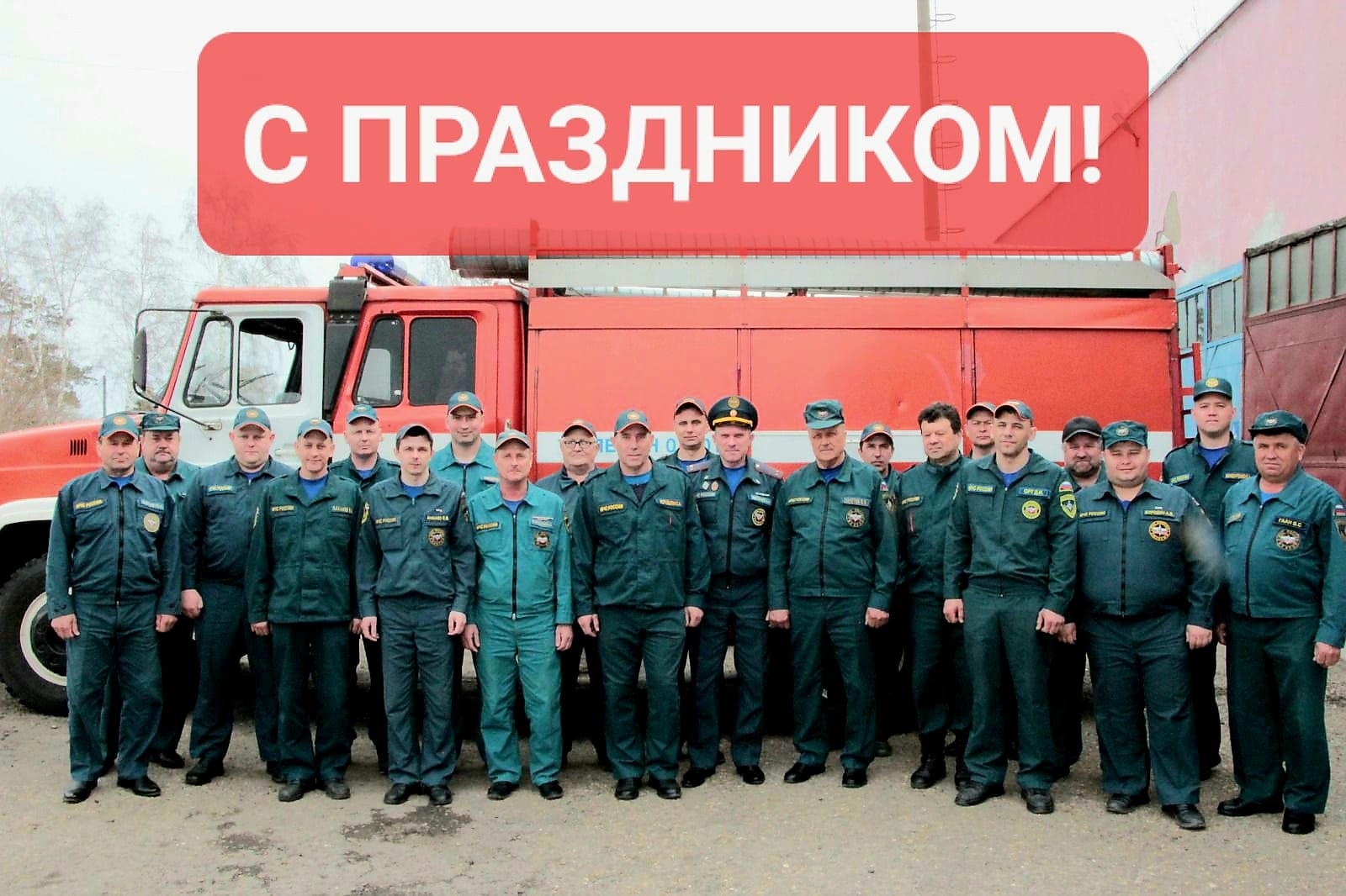 С Днём работника пожарной охраны!.