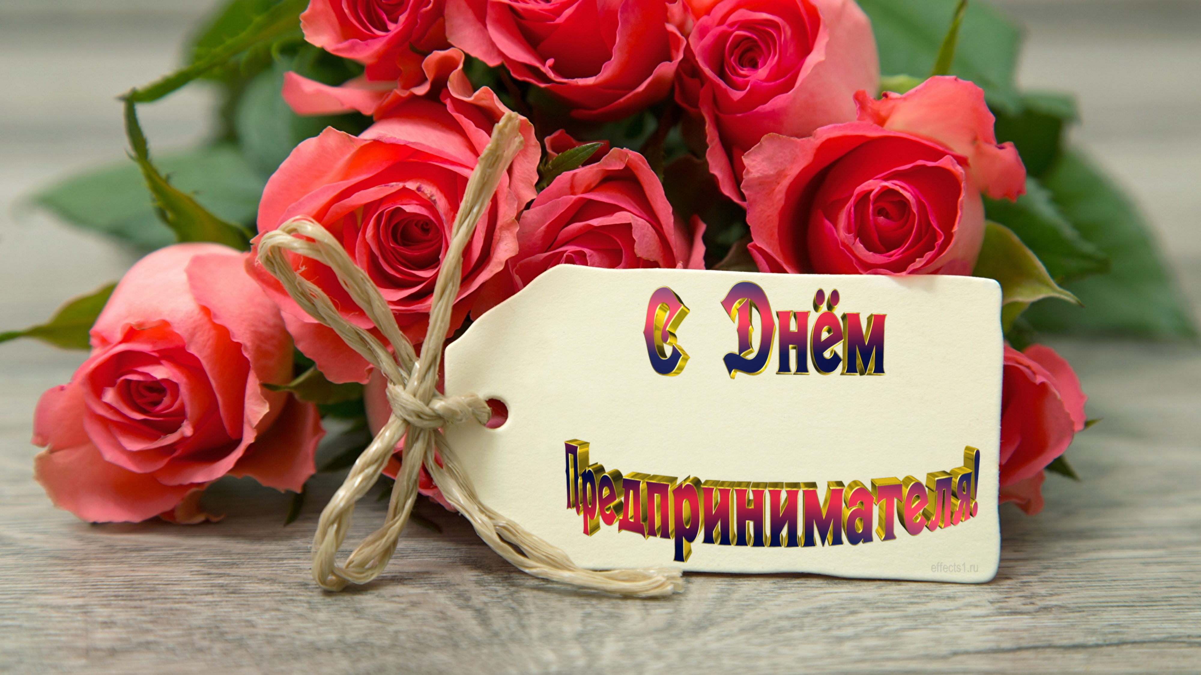 Уважаемые предприниматели Шипуновского района! Поздравляю вас с профессиональным праздником – Днём российского предпринимательства!