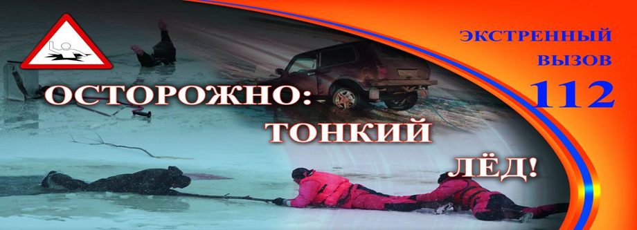 В Алтайском крае стартовал третий этап акции «Безопасный лед».