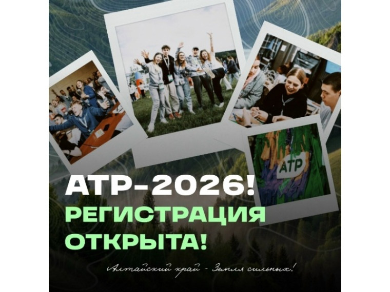 Стартовала регистрация на форум Алтай.Территория развития | АТР.