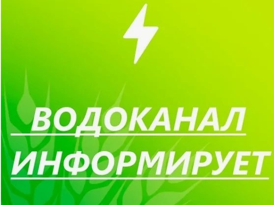 АО «Алтайское управление водопроводов» информирует.