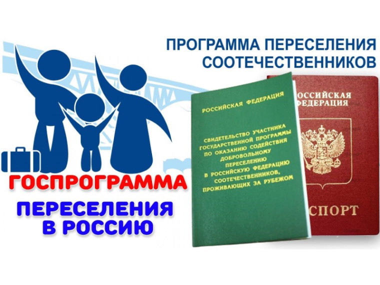 ИНФОРМАЦИЯ для соотечественников,  желающих принять участие в Государственной программе по оказанию содействия добровольному переселению в Российскую Федерацию.